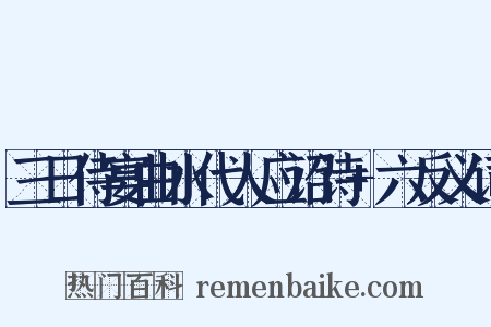 三日侍宴曲水代人应诏诗+六反义词是什么意思的图片